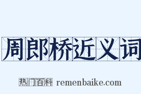 周郎桥近义词是什么意思的图片
